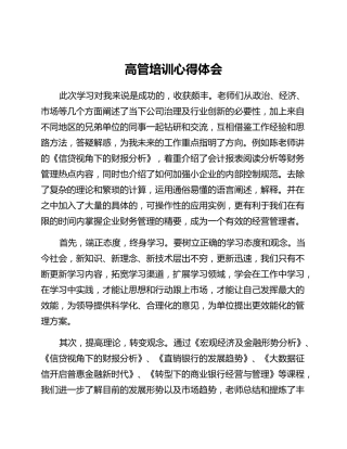 高管培训心得体会 (4)