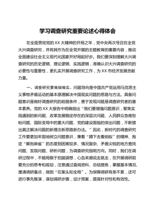 学习调查研究重要论述心得体会 (4)