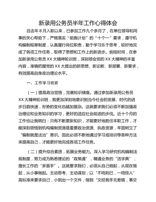 新录用公务员半年工作心得体会