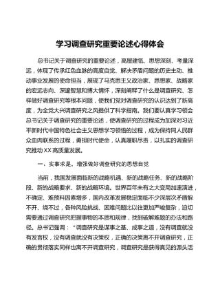 学习调查研究重要论述心得体会 (5)