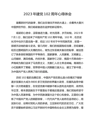 2023年建党102周年心得体会