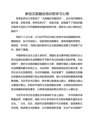 参加文旅融合培训班学习心得