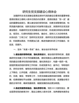 研究生党支部建设心得体会