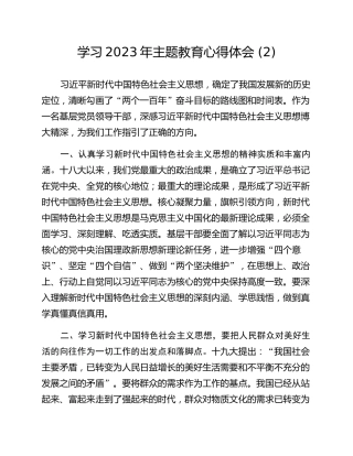 学习2023年主题教育心得体会 (2)