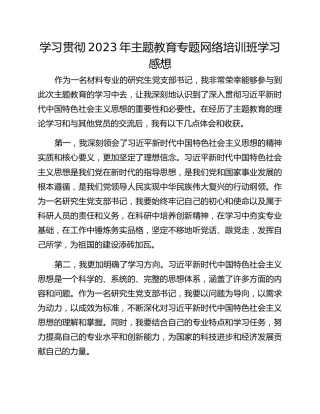 学习贯彻2023年主题教育专题网络培训班学习感想