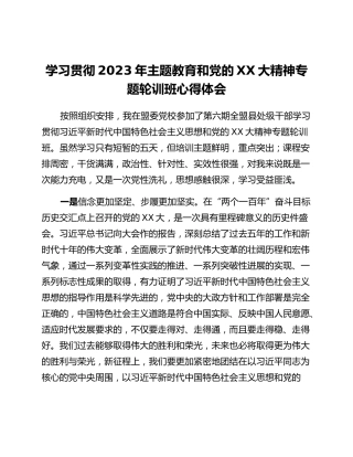学习贯彻2023年主题教育和党的二十大精神专题轮训班心得体会