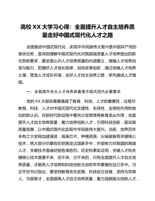 高校二十大学习心得：全面提升人才自主培养质量走好中国式现代化人才之路