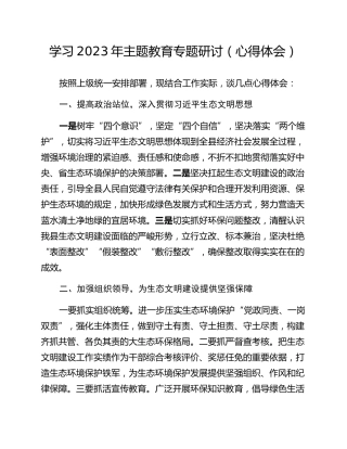 学习2023年主题教育专题研讨（心得体会）