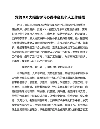 党的二十大报告学习心得体会及个人工作感悟