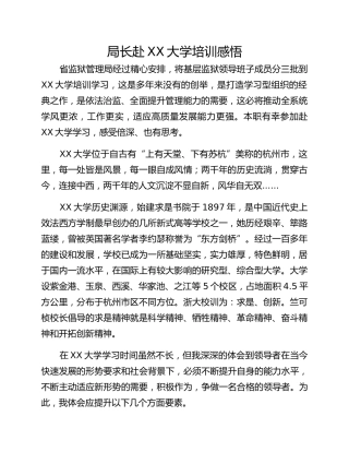 局长赴XX大学培训感悟