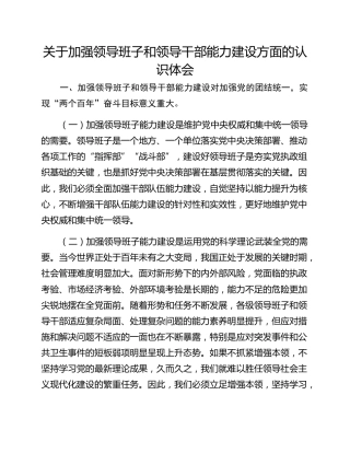 关于加强领导班子和领导干部能力建设方面的认识体会