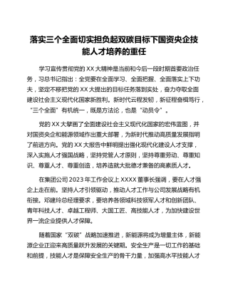 二十大党课心得：落实三个全面 切实担负起双碳目标下国资央企技能人才培养的重任