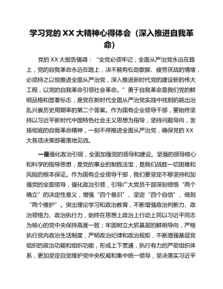 学习党的二十大精神心得体会（深入推进自我革命）