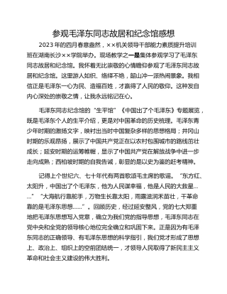 参观毛泽东同志故居和纪念馆感想