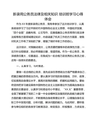 新录用公务员法律及相关知识 培训班学习心得体会
