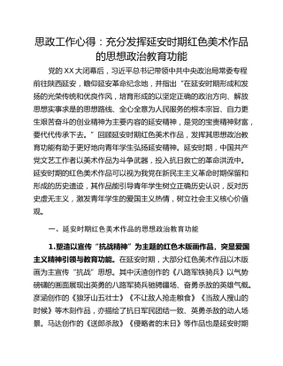 思政工作心得：充分发挥延安时期红色美术作品的思想政治教育功能