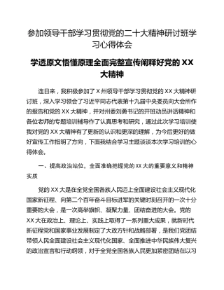 参加领导干部学习贯彻党的二十大精神研讨班学习心得体会