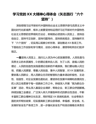 学习党的二十大精神心得体会（矢志践行“六个坚持”）