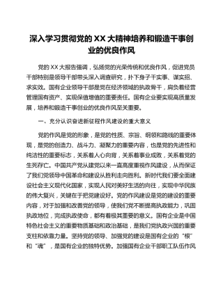 二十大心得：深入学习贯彻党的二十大精神培养和锻造干事创业的优良作风