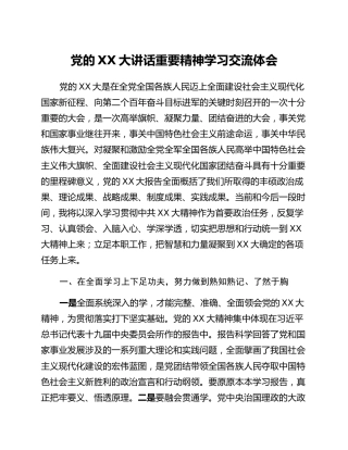 党的二十大讲话重要精神学习交流体会