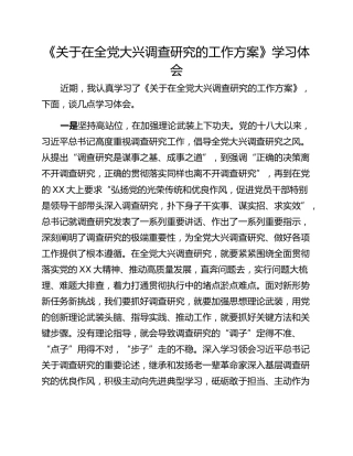 《关于在全党大兴调查研究的工作方案》学习体会