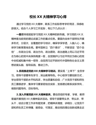 校长二十大精神学习心得