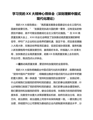 学习党的二十大精神心得体会（深刻理解中国式现代化理论）