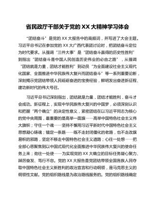 省民政厅干部关于党的二十大精神学习体会