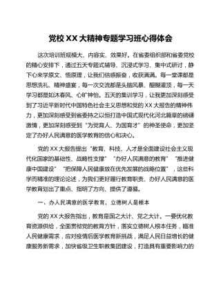 党校二十大精神专题学习班心得体会