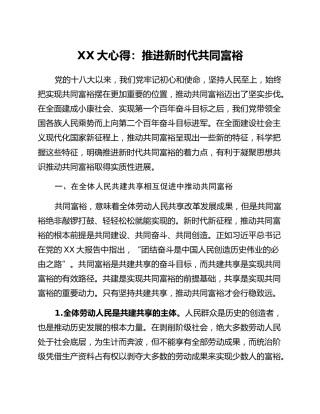 二十大心得：推进新时代共同富裕