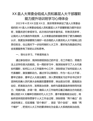 XX县人大常委会组成人员和基层人大干部履职能力提升培训班学习心得体会