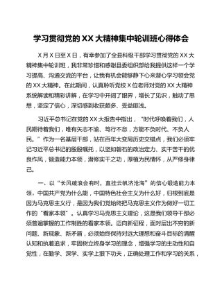 学习贯彻党的二十大精神集中轮训班心得体会