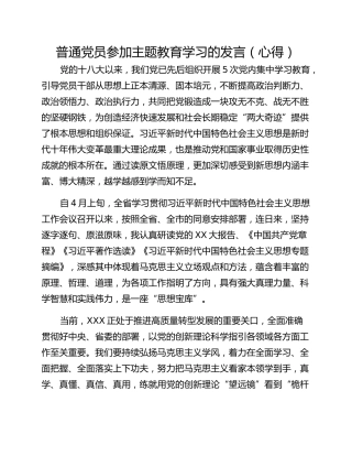 普通党员参加主题教育学习的发言（心得）