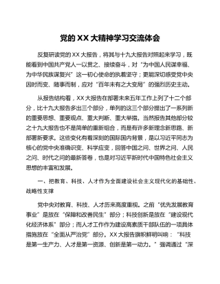 党的二十大精神学习交流体会