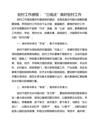 驻村工作感悟：“三线法”做好驻村工作