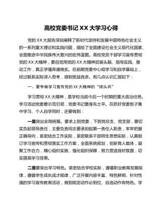 高校党委书记二十大学习心得