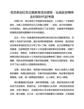 党员参加红色主题教育活动感悟：弘扬延安精神 走好新时代赶考路