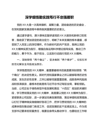党支部书记学习党的二十大心得：深学细悟勤实践 笃行不怠强履职