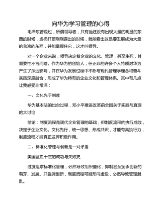 向华为学习管理的心得