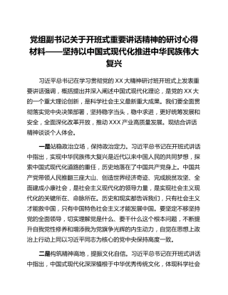 党组副书记关于开班式重要讲话精神的研讨心得材料