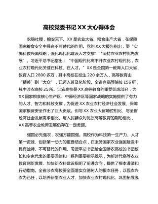 高校党委书记二十大心得体会_2