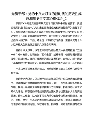 党员干部：党的十八大以来的新时代的历史性成就和历史性变革心得体会_2