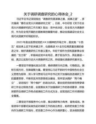 关于调研调查研究的心得体会_2