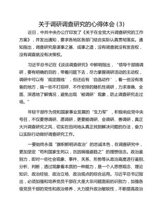 关于调研调查研究的心得体会 (3)