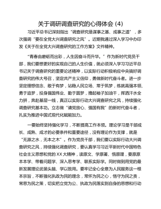 关于调研调查研究的心得体会 (4)
