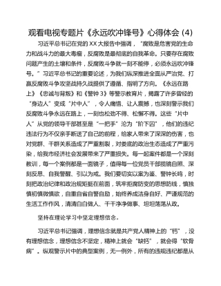 观看电视专题片《永远吹冲锋号》心得体会 (4)