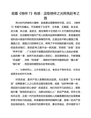 观看《榜样7》有感：汲取榜样之光照亮赶考之路