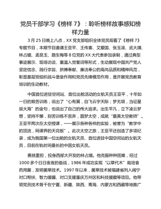 党员干部学习《榜样7》：聆听榜样故事感知榜样力量