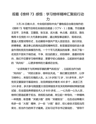 观看《榜样7》感悟：学习榜样精神汇聚前行动力