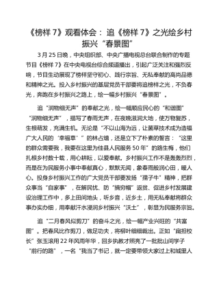 《榜样7》观看体会： 追《榜样7》之光绘乡村振兴“春景图”